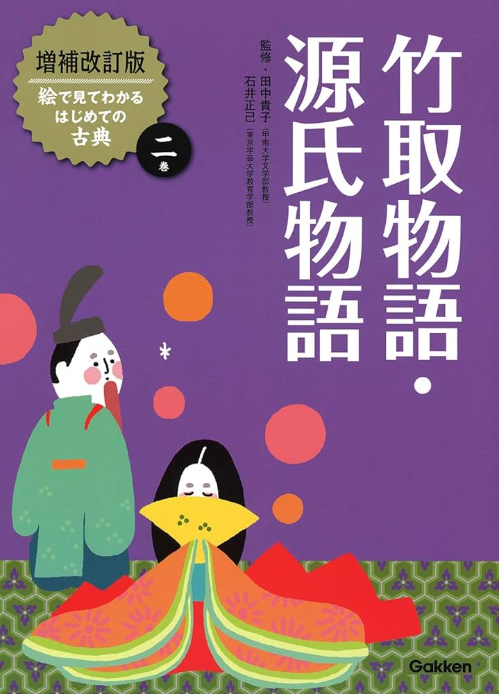 増補改訂版絵で見てわかるはじめての古典全10巻 | 田中貴子